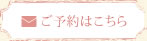 ご予約はこちら