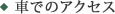 車でのアクセス