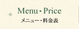 メニュー・料金表