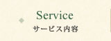 サービス内容