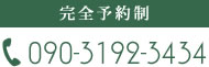 完全予約制 090-3192-3434