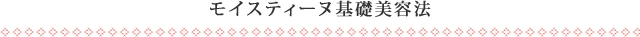 モイスティーヌ基礎美容法