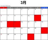 3月の休み